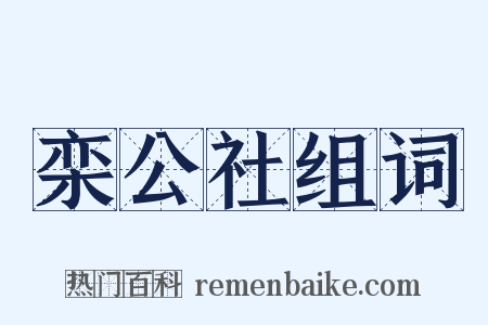 栾公社组词是什么意思的图片